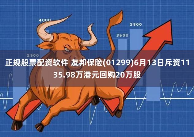 正规股票配资软件 友邦保险(01299)6月13日斥资1135.98万港元回购20万股