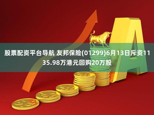 股票配资平台导航 友邦保险(01299)6月13日斥资1135.98万港元回购20万股