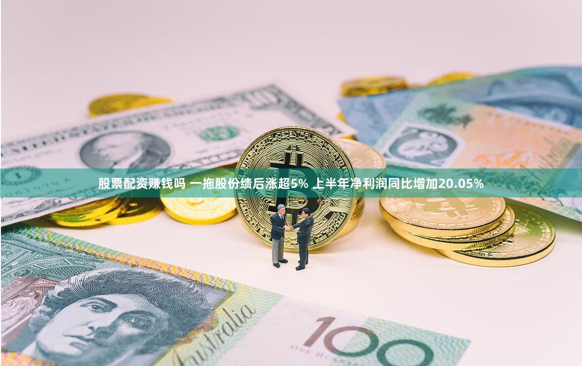 股票配资赚钱吗 一拖股份绩后涨超5% 上半年净利润同比增加20.05%