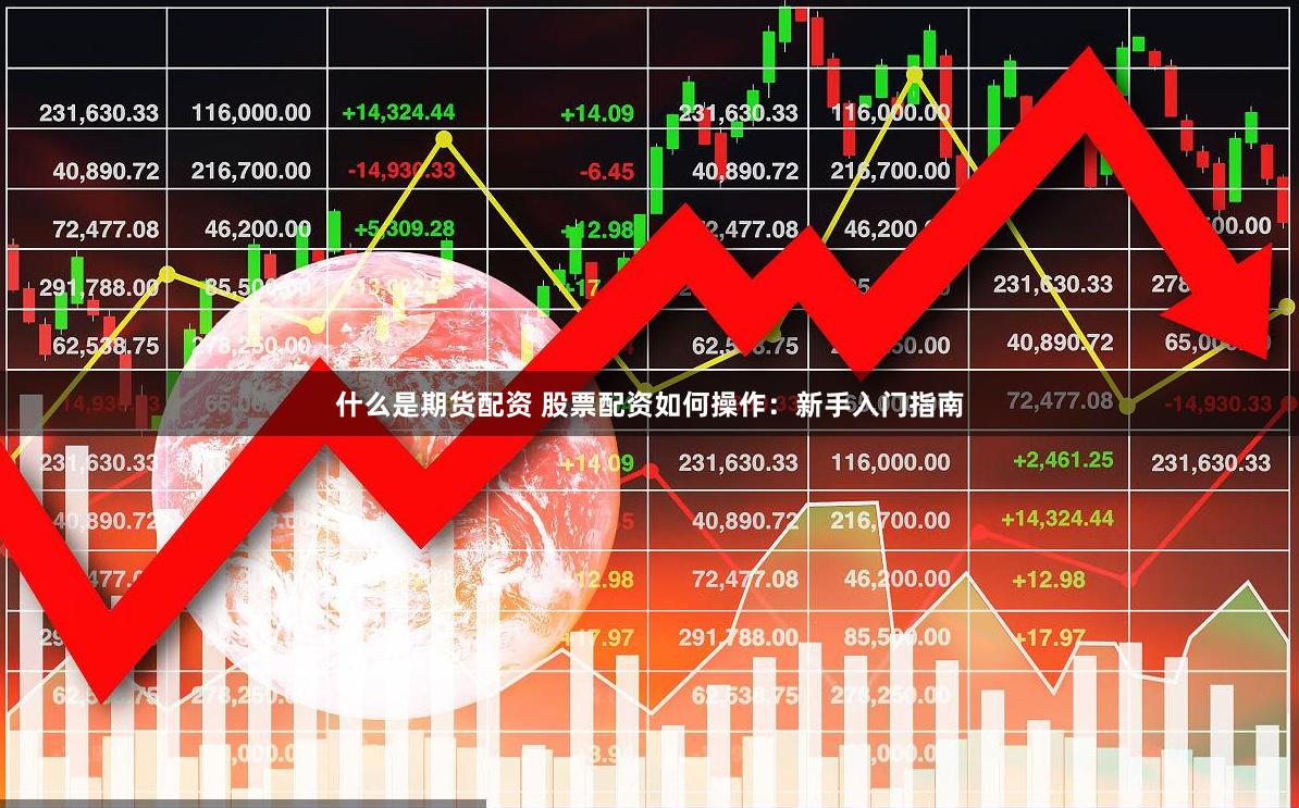 什么是期货配资 股票配资如何操作：新手入门指南